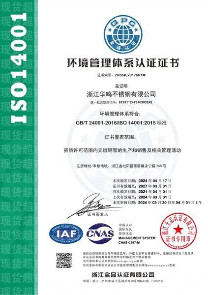 浙江华鸣不锈钢有限公司,环境管理体系认证证书