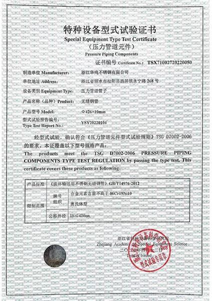 浙江华鸣不锈钢有限公司,特种设备型式试验证书