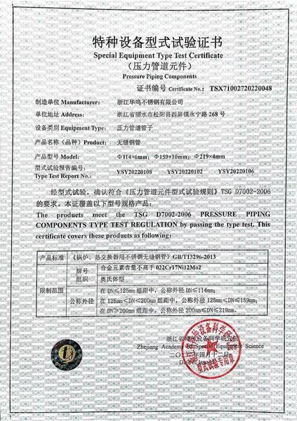 浙江华鸣不锈钢有限公司,特种设备型式试验证书