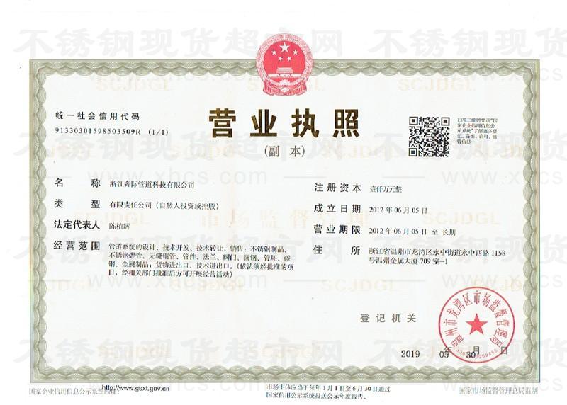浙江奔际管道科技有限公司营业执照