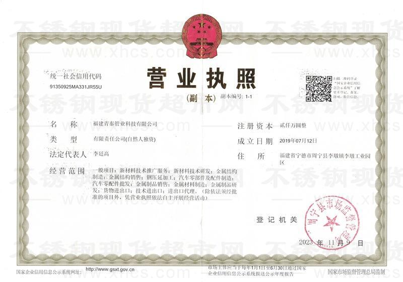 福建青泰管业科技有限公司营业执照