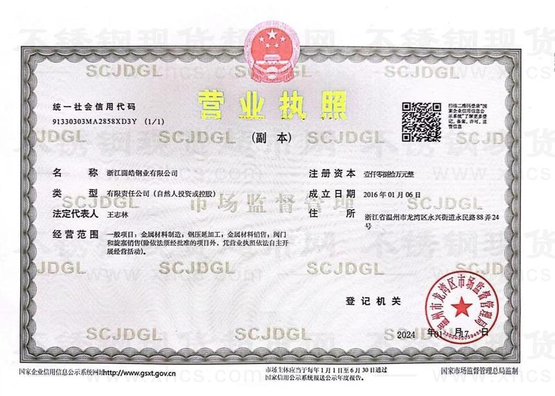 浙江圆皓钢业有限公司营业执照