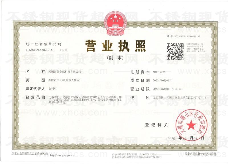 无锡谷德金属科技有限公司营业执照