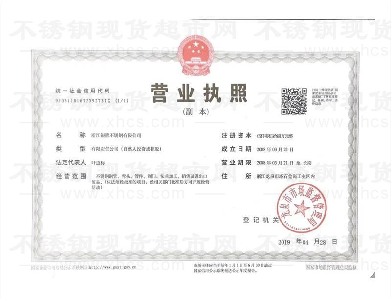 浙江银隆不锈钢有限公司营业执照