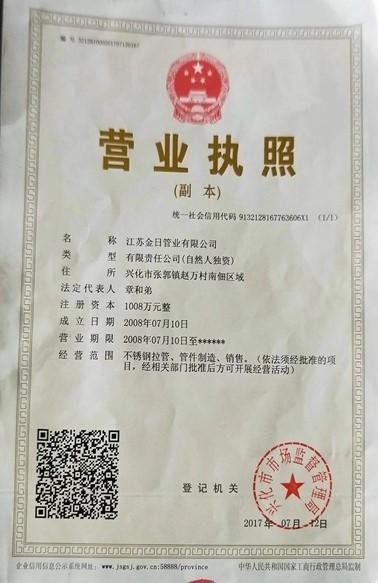 江苏金日管业有限公司营业执照