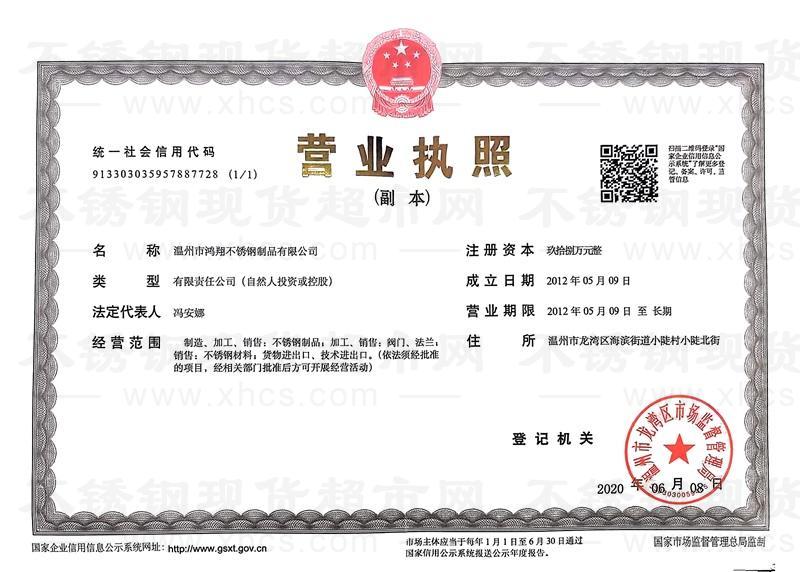 温州市鸿翔不锈钢制品有限公司营业执照