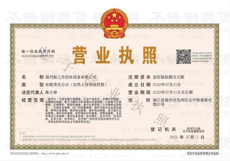温州新之舟流体设备有限公司营业执照