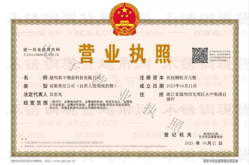 温州奥丰钢业科技有限公司营业执照