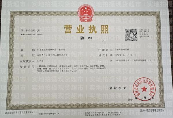 山东正远不锈钢制品有限公司,营业执照