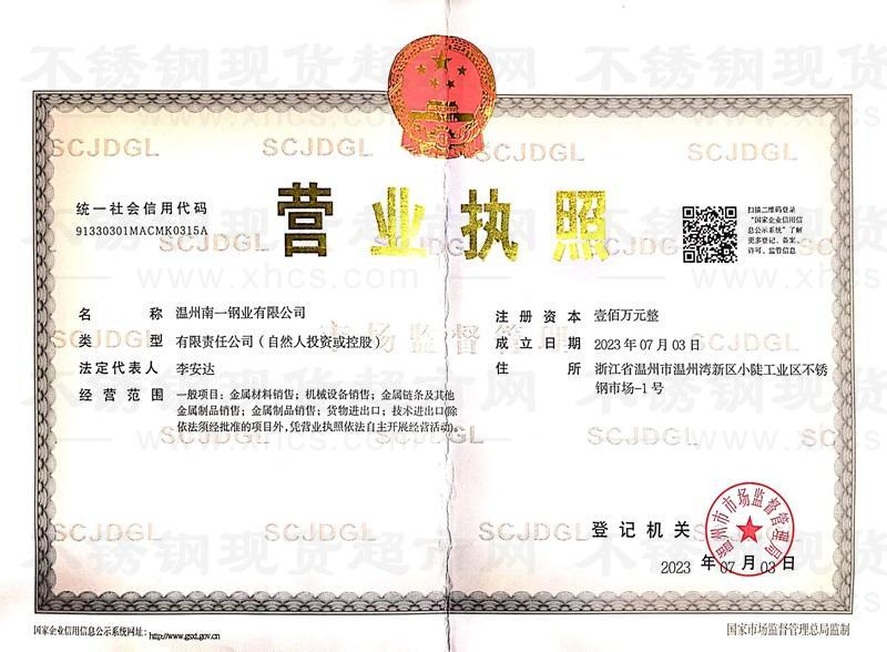 温州南一钢业有限公司营业执照