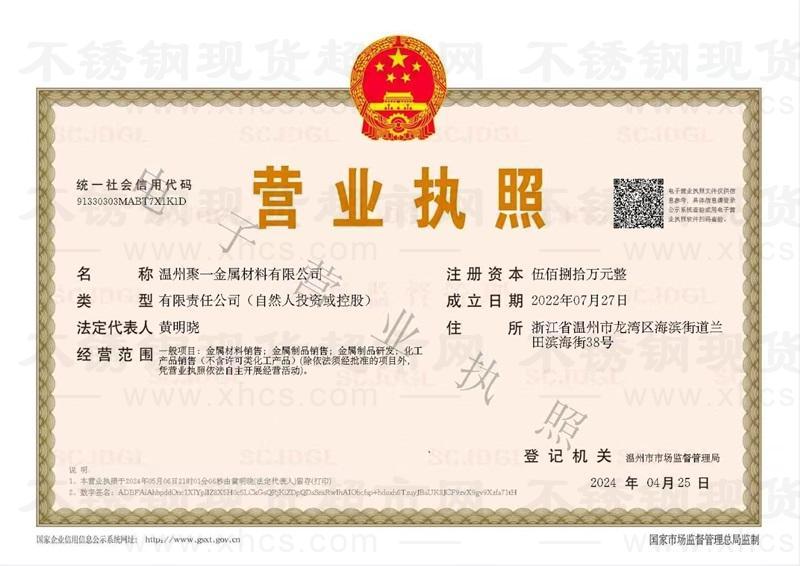 温州聚一金属材料有限公司营业执照