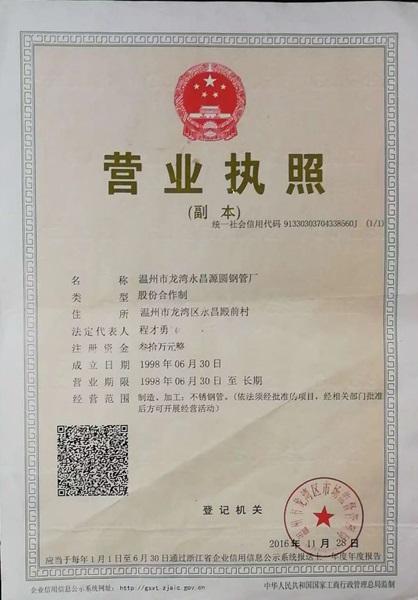 温州市龙湾永昌源圆钢管厂营业执照
