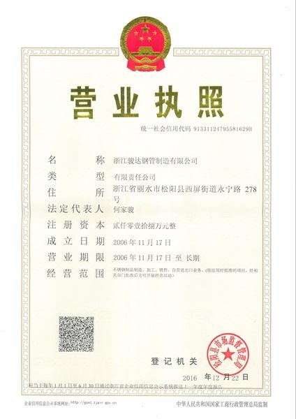 浙江骏达钢管制造有限公司营业执照