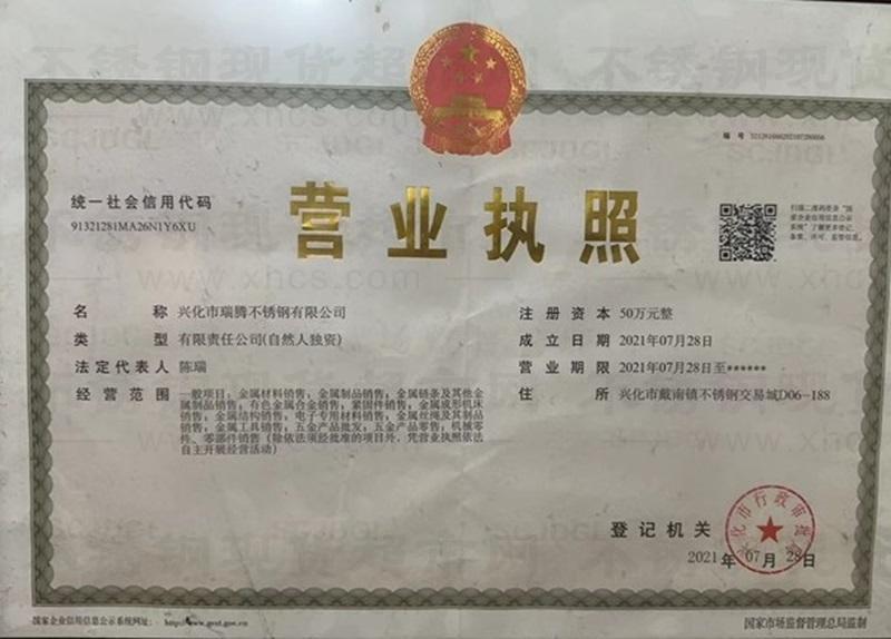 兴化市瑞腾不锈钢有限公司营业执照