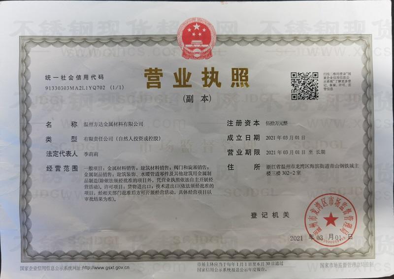 温州方达金属材料有限公司营业执照