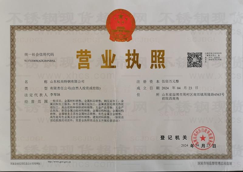 山东权尚特钢有限公司营业执照