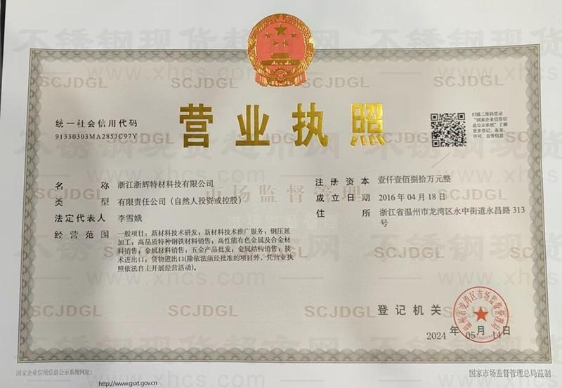 浙江浙辉特材科技有限公司营业执照