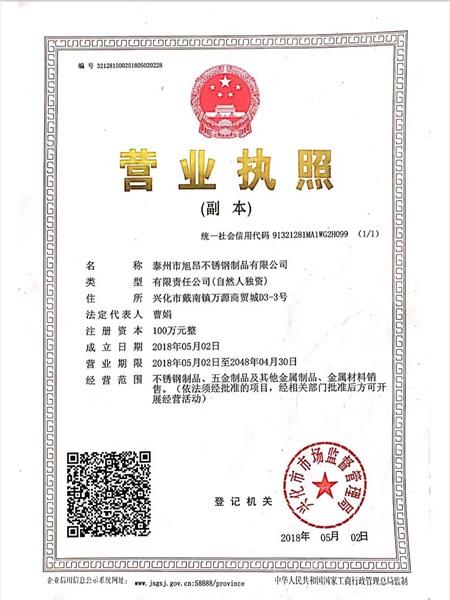 泰州市旭昂不锈钢制品有限公司营业执照