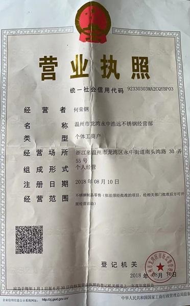 温州市龙湾永中浩远不锈钢经营部营业执照