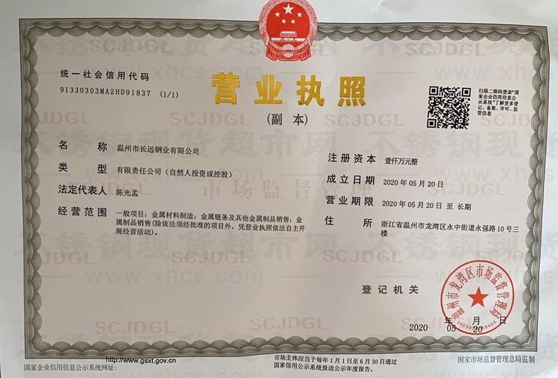 温州市长远钢业有限公司营业执照