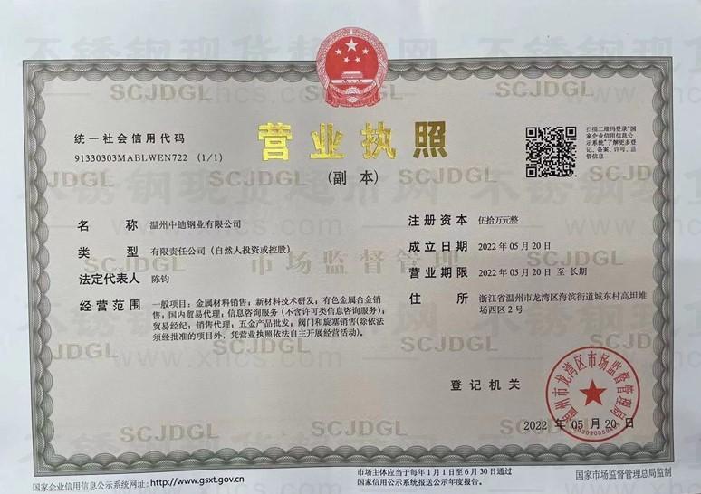 温州中迪钢业有限公司营业执照