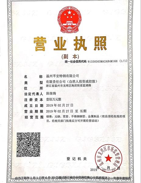 温州芊宏特钢有限公司营业执照