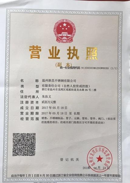 温州浙昌不锈钢有限公司营业执照