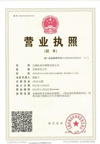 无锡松成不锈钢有限公司营业执照