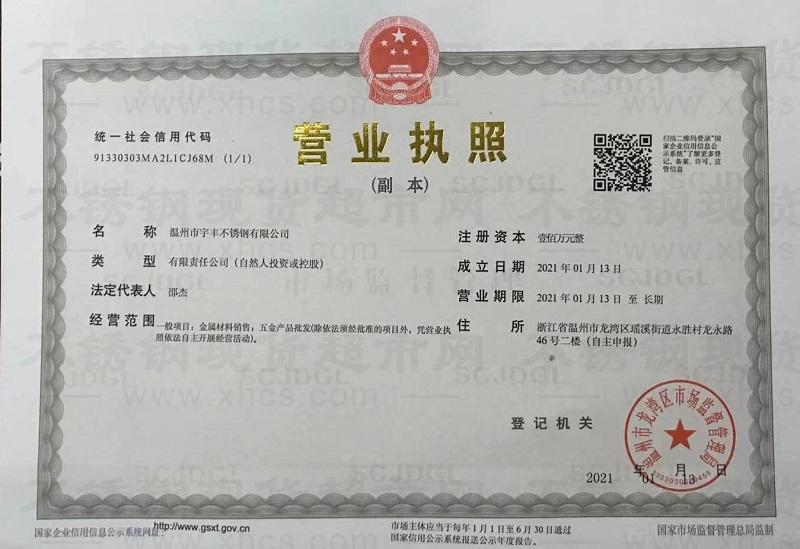 温州市宇丰不锈钢有限公司营业执照