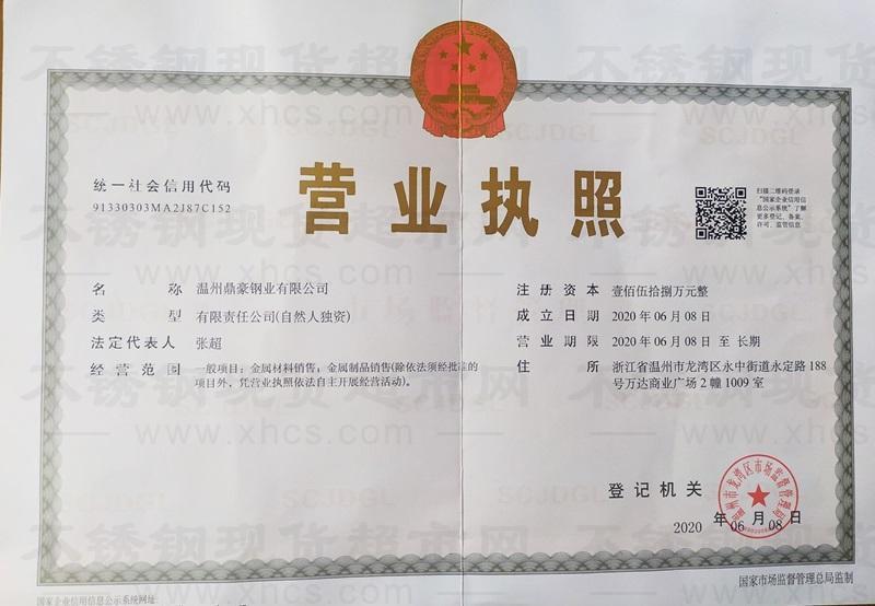 温州鼎豪钢业有限公司营业执照