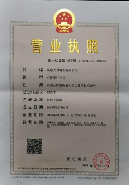 福建大力钢业有限公司营业执照