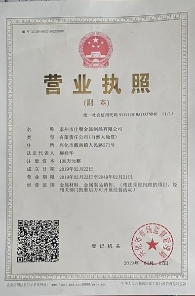 泰州市佳顺金属制品有限公司营业执照