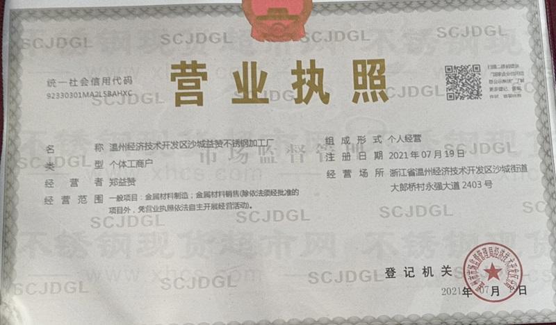 温州经济技术开发区沙城益赞不锈钢加工厂营业执照