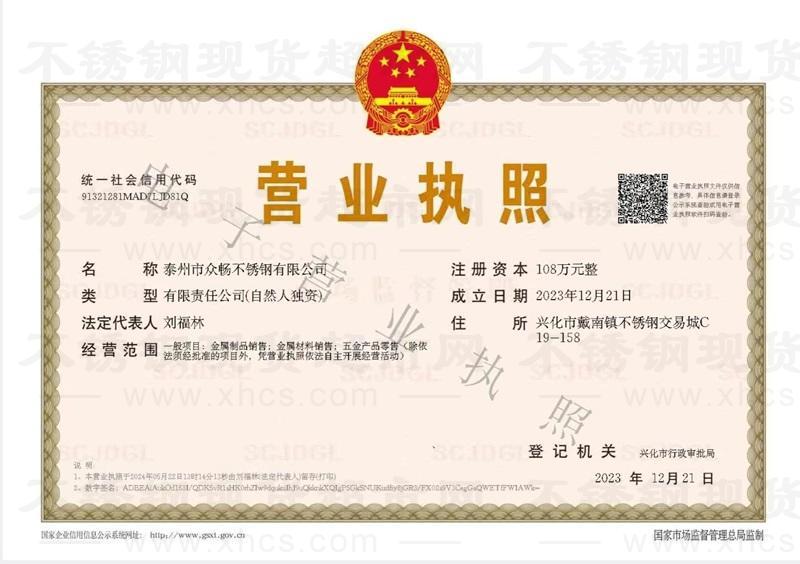 泰州市众畅不锈钢有限公司营业执照