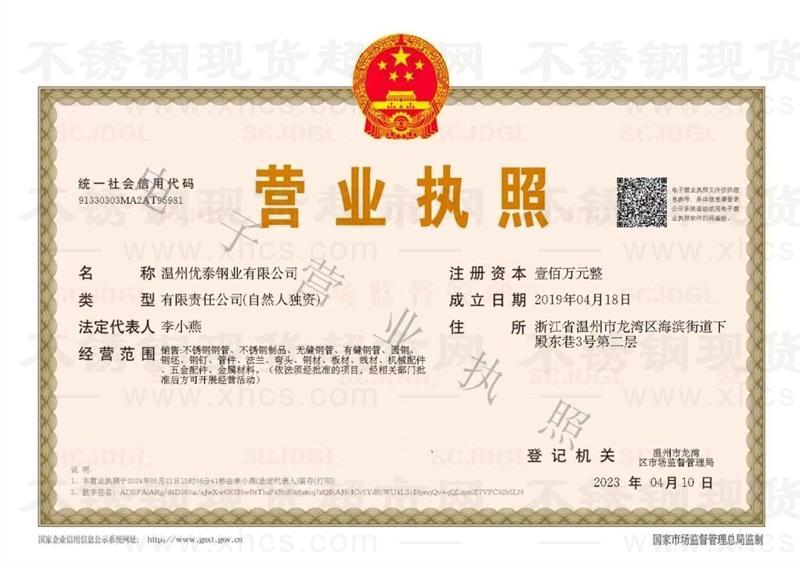 温州优泰钢业有限公司营业执照
