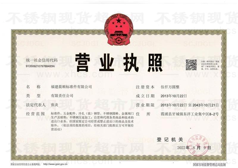 福建晨顺标准件有限公司营业执照