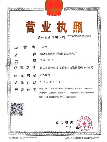 温州市龙湾永中煜祥法兰配件厂营业执照
