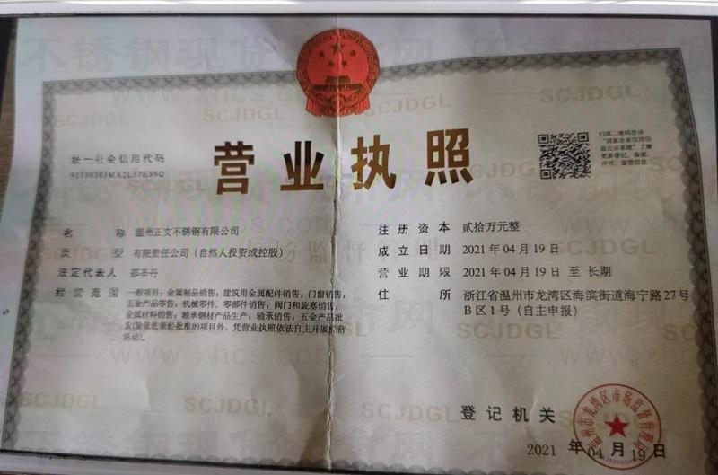 温州正文不锈钢有限公司营业执照