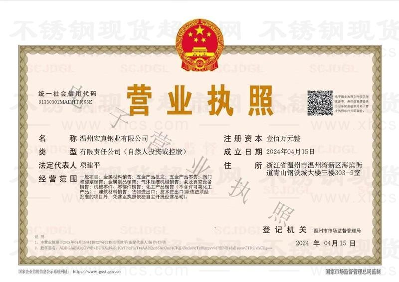 温州宏真钢业有限公司营业执照
