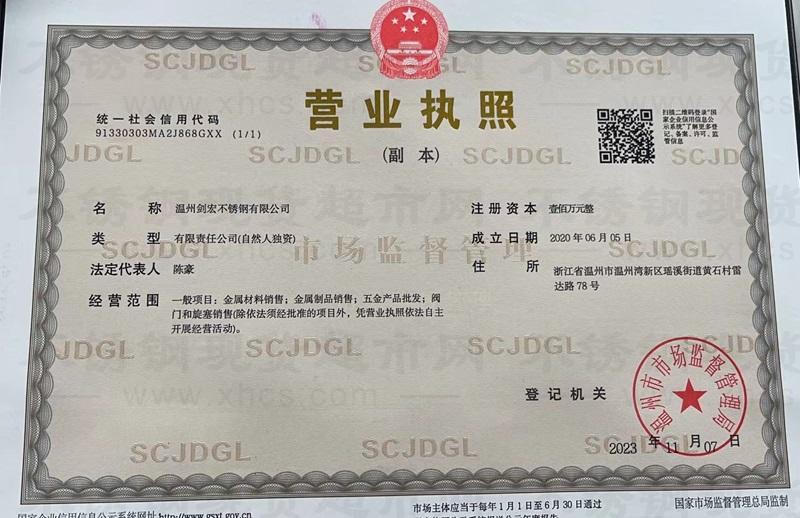 温州剑宏不锈钢有限公司营业执照