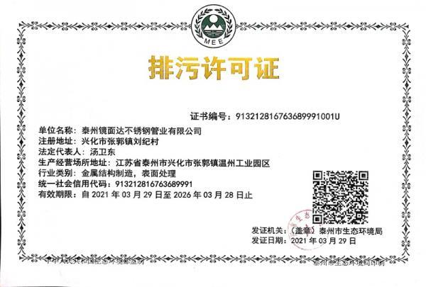 泰州镜面达不锈钢管业有限公司,排污许可证