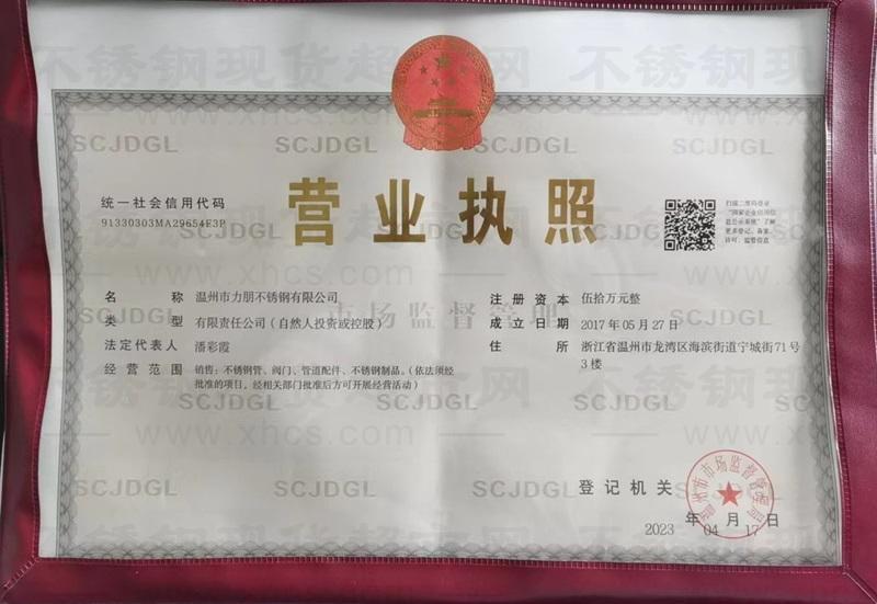 温州市力朋不锈钢有限公司营业执照