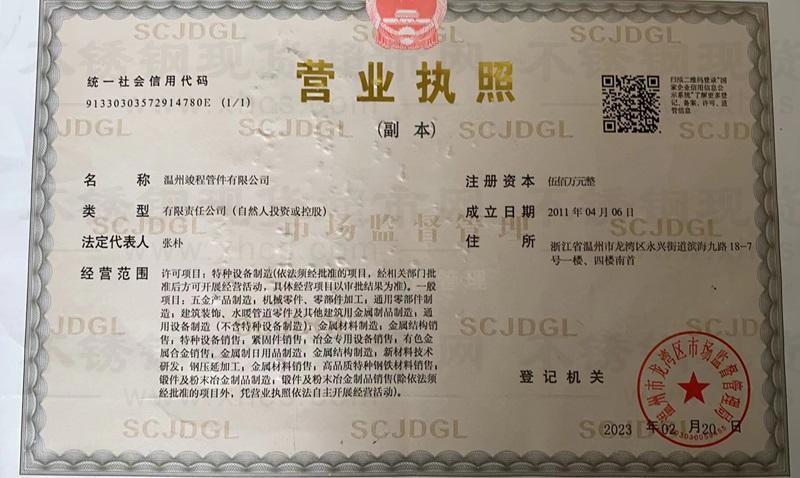 温州竣程管件有限公司	营业执照