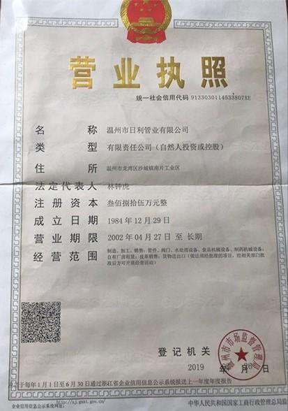 温州市日利管业有限公司营业执照
