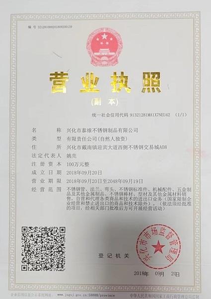 兴化市泰维不锈钢制品有限公司营业执照