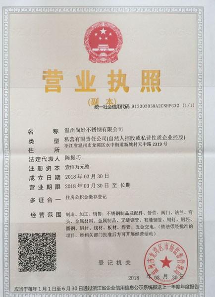 温州尚好不锈钢有限公司营业执照
