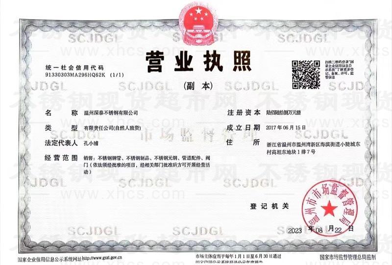 温州浦洋钢业有限公司营业执照