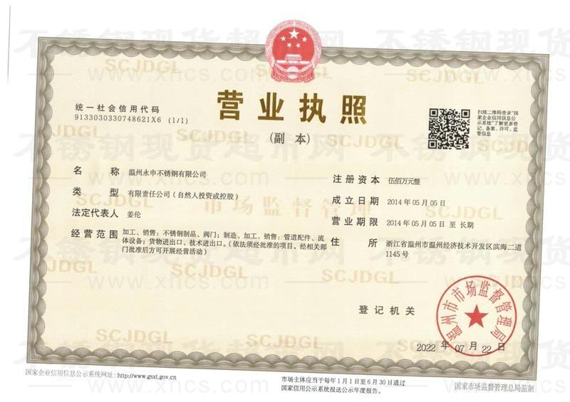 温州永申不锈钢有限公司营业执照