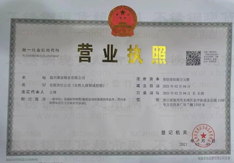 温州康星钢业有限公司营业执照