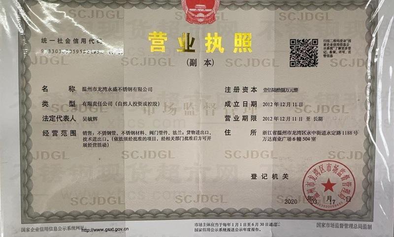 温州市龙湾永盛不锈钢有限公司营业执照